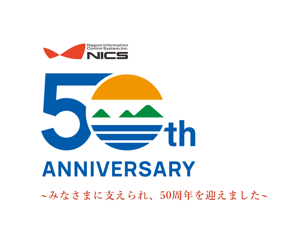 NICS 50th ANNIVERSARY みなさまに支えられ、50周年を迎えました